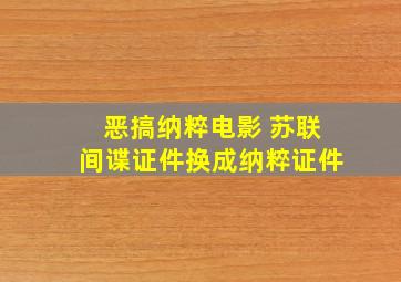 恶搞纳粹电影 苏联间谍证件换成纳粹证件